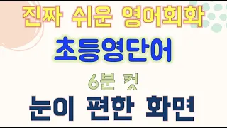 교육부지정 필수 초등 영단어 800 251~300