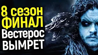 В ФИНАЛЕ ЛЮДИ ПРОИГРАЮТ? ПОСЛЕДНЯЯ СЦЕНА 8 СЕЗОНА ИГРЫ ПРЕСТОЛОВ