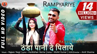 Pahari Video Song 2019 | Rampyariye - Thanda Pani | Rajeev Sharma