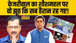 Arvind Kejriwal News | Sushant Sinha: बंगला-गाड़ी पर केजरीवाल का यू-टर्न ! | AAP | Elections 2024