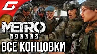 METRO: Exodus (МЕТРО: Исход) ➤ ВСЕ КОНЦОВКИ