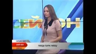 Сей Юн: Победа театра «Илебц»