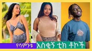 የሳምንቱ አስቂኝ ቲክቶኮች Tik tok Ethiopian Funny Videos Compilation |Habesha Funny Vine Videos Compilation