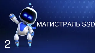 Прохождение ASTRO's PLAYROOM Магистраль SSD [PS5] 4K без комментариев №2