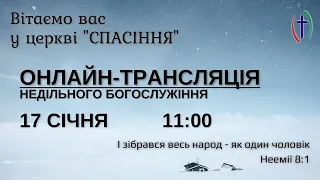 РАНКОВЕ БОГОСЛУЖІННЯ, 17-01-2021