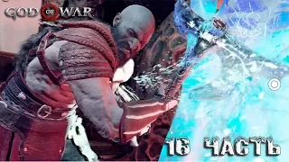 GOD OF WAR 4 (16 ЧАСТЬ, ПРОХОЖДЕНИЕ)