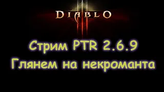 Diablo 3. Стрим. ПТР 2.6.9 глянем некроманта LOD Скелеты-маги