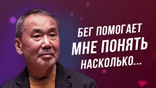 Харуки Мураками о беге