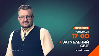 Спецвипуск "Загубленого світу" до дня Героїв Небесної Сотні - 20 лютого на каналі 2+2