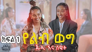 የልብ ወግ (YeLeb Weg) - ጁዲ እና ስዊት