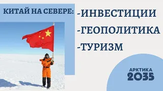 Амбиции Китая в Арктике