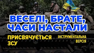 Веселі, брате, часи настали (Океан Ельзи) - інструментальна версія