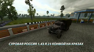 STREAM Euro Truck Simulator 2 СУРОВАЯ РОССИЯ 1.43 R 23 КОНВОЙ НА КАМАЗАХ