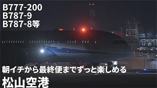 B777-200、B787-9、B787-8が飛来する松山空港は朝から夜最終までずっと楽しめる。｜工場夜景と旅客機との綺麗さは唯一無二｜sony｜α6700｜planespotting