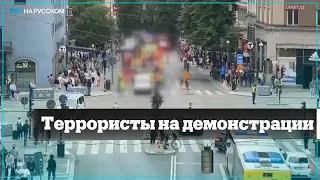 В Стокгольме сторонники террористов из РПК/ОНС вышли на протест