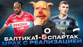 Балтика 1-0 Спартак / Сезон окончен / Рекорд по созданным моментам и безумие с реализацией