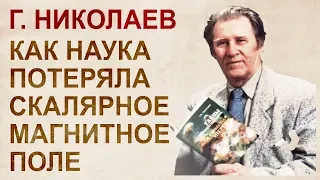 Г.В. Николаев открыл намеренно потерянное наукой скалярное магнитное поле