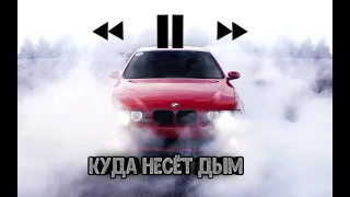 Куда несёт дым (TikTok Remix) TikTok Version