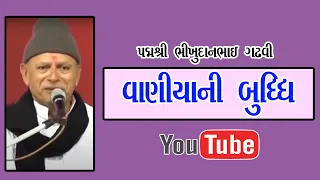 વાણીયાની બુદ્ધિ || Bhikhudan Gadhvi