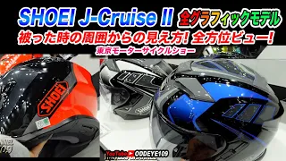 SHOE J-Cruise II 全グラフィックモデルヘルメット 全方位ビュー東京モーターサイクルショー2022レポ インナーバイザー付きジェットヘルメット