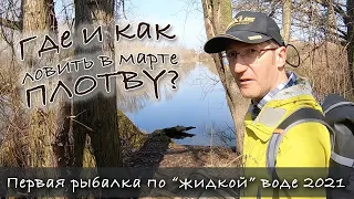 Ловля плотвы ранней весной на поплавок - это просто! | Поплавочная рыбалка для новичка