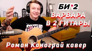 Би-2 - Варвара / Круто сыграли с ходу / Кавер от Романа Конограя / Гитара с Нуля