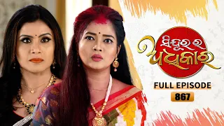 Sindurara Adhikara | Full Ep 867 | 31st March  2023 | Odia Serial | Tarang TV