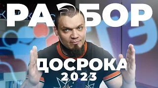 Разбор досрочного ЕГЭ 2023 по математике. Прогноз на основную волну. Админ Поступашек был прав?