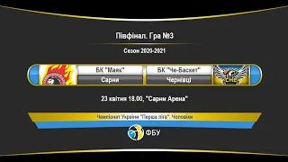 20210423 БАСКЕТБОЛ. 1 ЛІГА. ЧОЛОВІКИ. ПІВФІНАЛ. ГРА №3. БК МАЯК - БК ЧЕ-БАСКЕТ