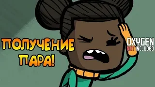 ПАР - ЭТО ПРОСТО! |20| Oxygen Not Included [РЕЛИЗ]