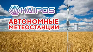 Автономные Метеостанции Kaipos