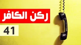 ركن الكافر - الحلقة 41