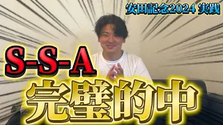 【安田記念2024結果】【実践】完璧的中しました！！