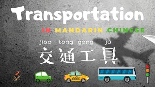 Transportation in Mandarin Chinese | 交通工具 | Transportation Tutorial in Mandarin Chinese