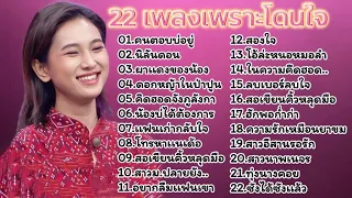 22เพลงฮิตใหม่ล่าสุดกีต้าร์ ดวลเพลงชิงทุน /คนตอบบ่อยู่/นิลันดอน/ผาแดงของน้อง/