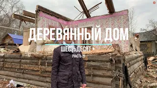 Деревянный дом возраст 60+ (разбор) (часть 2)