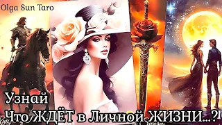 Какое впечатление вы производите на мужчин | Какая ты глазами мужчин | Таро расклад