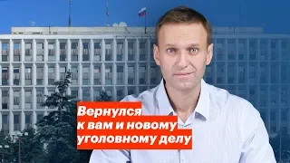 Вернулся к вам и новому уголовному делу