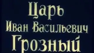 1915. Царь Иван Васильевич Грозный