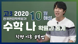 [2020학년도 고3 10월 모의고사 해설강의] 수학 나형 - 심주석쌤의 분석과 전략 (2) 확률과 통계 (2, 3, 6, 9, 12, 23, 27, 29번)