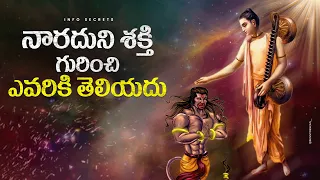 నారద ముని యొక్క శక్తి ? How Powerful Was Narad Muni in Telugu | InfOsecrets