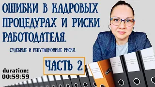 Ошибки в кадровых процедурах и риски работодателя. Продолжение.