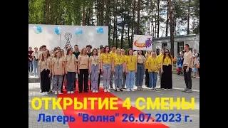 Открытие 4 смены 2023 г. в лагере "ВОЛНА". | Торжественная линейка  | Все отряды.