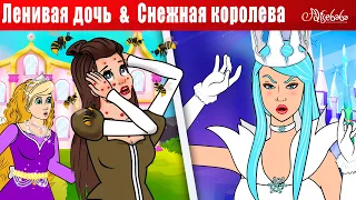 Ленивая дочь + Снежная королева + Дюймовочка | Сказки для детей и Мультик Джек и бобовый стебель