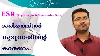 ESR (ഇഎസ്ആര്‍)- Dr Manoj Johnson