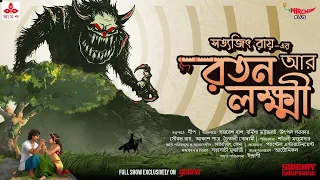 Sunday Suspense | Ratan aar Lakshmi | Satyajit Ray | Mirchi Bangla