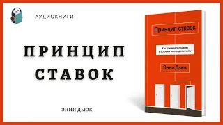 Аудиокнига Принцип ставок - Как принимать решения в условиях неопределенности - Энни Дьюк