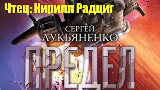 Сергей Лукьяненко - Предел