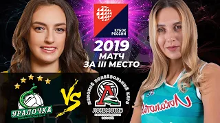26.12.2019🏐🥉 "Uralochka-NTMK" - "Lokomotiv" | Women's Volleyball Cup of Russia. Bronze match