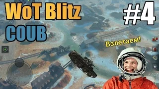 WoT Blitz COUB #4 Баги, полёты и приколы